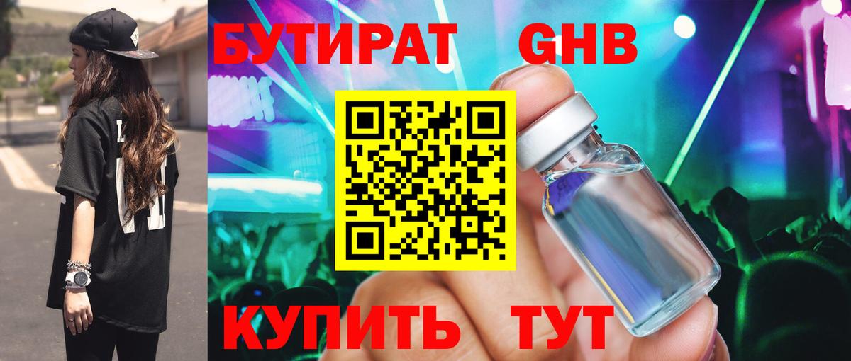 БУТИРАТ вода Кропоткин