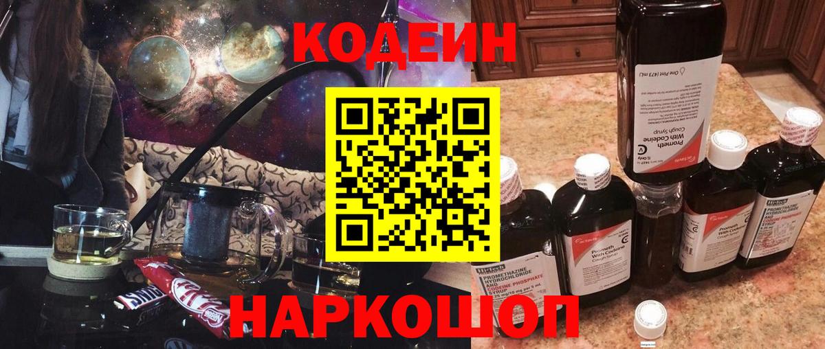 Кропоткин  Кодеиновый сироп Lean Purple Drank  Вход с VPN 
